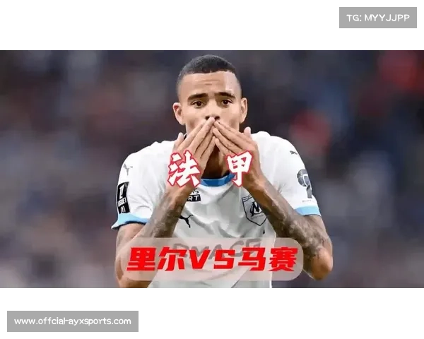 里尔豪取法甲3连胜,马赛近期状态起伏客场迎挑战 里尔豪取法甲3连胜,马赛近期状态起伏客场迎挑战